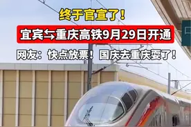 终于官宣了！宜宾⇋重庆高铁9月29日开通！网友：快点放票！国庆去重庆耍了！#宜宾 #交通出行 #高铁 #渝昆高铁 #重庆视频封面