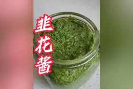韭花酱像我这样 放上这两种食材才好吃  你放了吗？#美食分享 #韭菜花酱视频封面