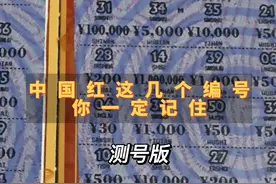 中国红编号测试来了，这几个编号最容易爆200，请保存#刮刮乐视频封面