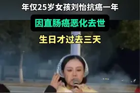 年仅25岁女孩刘怡乐观抗癌一年，因直肠癌恶化去世视频封面