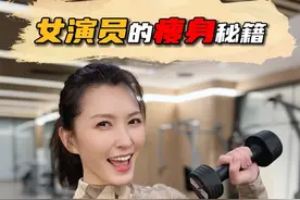 运动是最好的美容师 跟着女演员一起健身吧#健身#自律#女演员的日常#冬日暖星季#瘦身