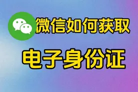 微信如何获取电子身份证#关注我每天坚持分享知识视频封面
