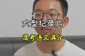 大型纪录片，文曲星下凡《高考语文满分》#高考语文满分#高考查分