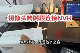 摄像头与录像机网段不一样，如何连接？  #专业的事交给专业的人 #技术分享 #实用分享 #知识科普 #弱电大林视频封面