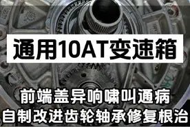 开凯迪拉克CT5CT6福特猛禽通用10AT车友，收藏备用出保必坏，前端盖异响啸叫通病，买不到单独配件，只能换一个拆车的前端盖？途便自制升级材质轴承齿轮，解决原厂材质结构缺陷，完美修复#通用10AT #通用变速箱 #上汽通用 #途便变速箱维修 #技术分享视频封面