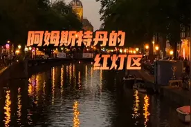 【阿姆斯特丹的红灯区】#旅行推荐官 #景点打卡 #旅行#荷兰