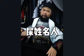 “屎”姓古代历史名人 #创作灵感 #姓氏 #三国#大胡子 #文化