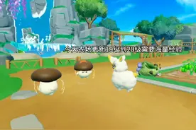 艾比农场19级到20级要海量经验，我破防了！ #蛋仔神奇艾比