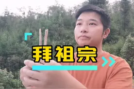 今天又来拜祖宗，希望祖宗显灵通#祭拜祖先 #蒋堂亮编歌