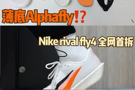 nike rival fly4 拆解测评!?有点华而不实了#跑鞋 #跑步 #运动鞋 #nike #跑鞋拆解视频封面