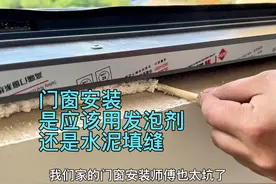 窗户安装应该用发泡剂填缝还是水泥填缝？视频封面