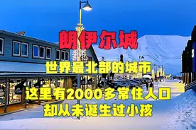 世界最北部的城市朗伊尔城，有2千多常住人口，却从未出生过小孩