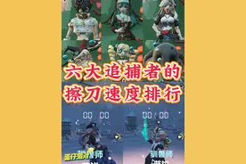 六大追捕者的擦刀排行 #蛋仔派对 #蛋仔蛇年巳不可挡 #逃出惊魂夜视频封面