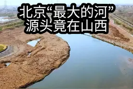 北京“最大的河”，源头竟在山西。#山西 #北京 #地理 #河流