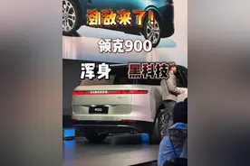 理想真正的劲敌来了！领克900！浑身黑科技！ #领克900 #领克L946