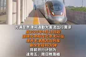 #天津⇌北京有新高铁 ！最快46分钟！#天津北京有新高铁 ！视频封面