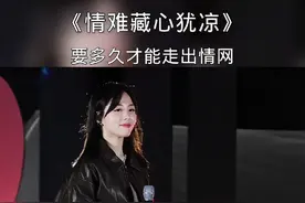 该不该就这样把你忘，多少泪才能彻底收场，这夜色太漫长遮不住的悲伤，又见和你相遇时候模样……#歌曲 #情难藏心犹凉 #歌词句句入心 #情感音乐分享