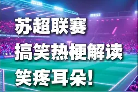 苏超联赛第四轮！无锡魔怔了，扬州当省会？笑得耳朵疼！#苏超联赛 #苏超