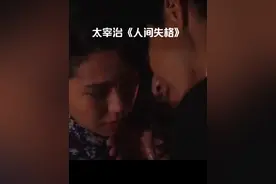 名著导读：太宰治《人间失格》视频封面