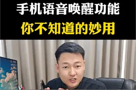 手机的语音唤醒，隐藏了很多实用的功能#手机隐藏功能 #手机实用功能#手机使用技巧视频封面