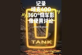 第187集， 1，坦克400倒车需要依靠360°倒车影像去判断倒车情况