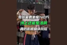 “半年瘦了140多斤对身体影响真的很大，吴勇豪真是又强又爱整活啊！”#唯有篮球不可辜负 #内容启发搜索 #吴勇豪 #超级草根