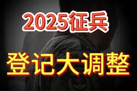 🇨🇳2025年兵役登记大调整👏请适龄青年踊跃参加兵役登记✍️视频封面