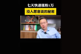 如何短期内涨到1万粉丝，这个操作你一定要学会#短视频创业 #新人如何做抖音 #干货分享 #抖音创业 #自媒体