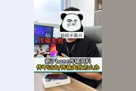 新iPhone15到手传输资料失败怎么办，保姆级教程来了#华强北源哥视频封面