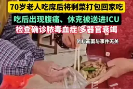 70岁老人吃席后将剩菜打包回家吃后被送进ICU 吃后出现腹痛、休克、高烧39℃，确诊脓毒血症 多器官衰竭 #吃席 #剩菜剩饭 #食品安全 #河南dou知道视频封面