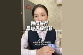异地医保结算，如何操作#科普一下视频封面