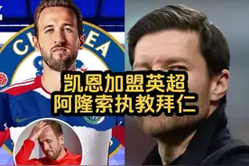 阿隆索执教拜仁？凯恩加盟英超？#阿隆索 #凯恩加盟切尔西视频封面