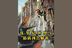侏罗纪世界4第二支超长预告解析，大BOSS扭曲霸王龙现身，沧龙