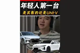 年轻人第一台车，是买影豹还是UNI-V？ #univ #长安univ #影豹 #年轻人第一台车 #创作灵感 @抖音汽车视频封面