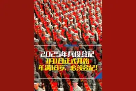 2025年兵役登记工作将于2025年1月1日正式开始！年满18岁的你，必须完成兵役登记！#热门 #兵役登记 #征兵视频封面