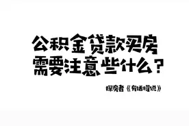 公积金贷款买房需要注意些什么？#买房那些事 #深圳买房视频封面