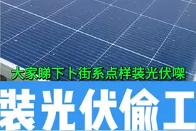 这样的安装光伏，谁敢装啊？想想背后也发凉。贪小便宜吃大亏#光伏发电安装 #光伏骗局 #光伏套路 #农村光伏 #安全隐患