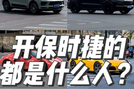 兄弟们你们认为他说的是这样吗？现实生活中开保时捷各类车型的都是什么样的人？#保时捷 #随拍 #开保时捷的都是什么家庭