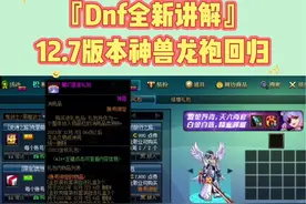 #地下城与勇士 #DNF神界 目前版本合龙袍最划算的方法与购买时装！ #DNF龙袍