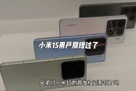 报告！小米15的首发权益别忘了领取#小米手机 #小米15