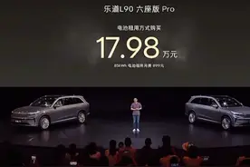 租电17.98万起售，乐道L90掀桌子了，理想i8有点难受啊！#乐道L90