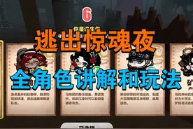 【蛋仔派对】逃出惊魂夜全角色讲解及一些小知识#逃出惊魂夜视频封面