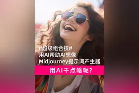 用AI来帮AI想像才是正经事！ Midjourney 提示词生成大法！视频封面