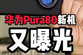 华为pura80又被何刚曝光，奉旨泄密是吧 #新机爆料 #华为 #鸿蒙next #华为pura80