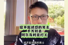 #咸宁 #好工作 经不起诱惑的男士千万别去阿尔及利亚打工#凯哥视频封面