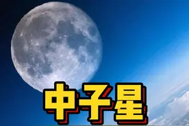 #上热门 1立方厘米重量可达1亿吨，中子星到底有多恐怖！#中子星