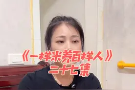 《一样米养百样人》 同是世间米 却养百样人#原创视频 #剧情视频封面