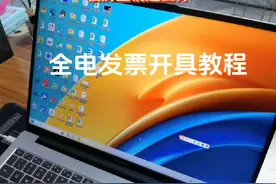 开电子发票教程（全是干货）#坐上黄宗泽的副驾 #全电发票 #会计视频封面