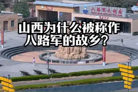 八路军的故乡，竟是山西。#山西 #记录山西 #红色记忆 #历史视频封面