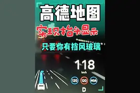 高德地图抬头显示功能 就算你是一台五菱宏光，只要你有挡风玻璃就能实现#高德地图 #抬头显示 #高德地图新功能 #内容启发搜索